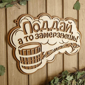 Табличка для бани 36.5×23.5 см "Поддай, а то замерзнешь!" Табличка для бани 36.5×23.5 см "Поддай, а то замерзнешь!"