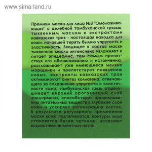 Тамбуканская маска для лица "Омолаживающая" с аромамаслами, 150 мл, "Бизорюк" Тамбуканская маска для лица "Омолаживающая" с аромамаслами, 150 мл, "Бизорюк"
