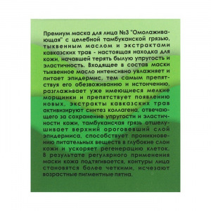 Тамбуканская маска для лица "Омолаживающая" с аромамаслами, 150 мл, "Бизорюк" Тамбуканская маска для лица "Омолаживающая" с аромамаслами, 150 мл, "Бизорюк"