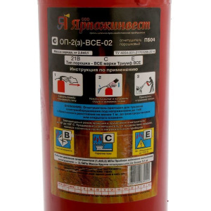 Огнетушитель порошковый "Ярпожинвест" ОП-2(3), BCE-02(А) Огнетушитель порошковый "Ярпожинвест" ОП-2(3), BCE-02(А)