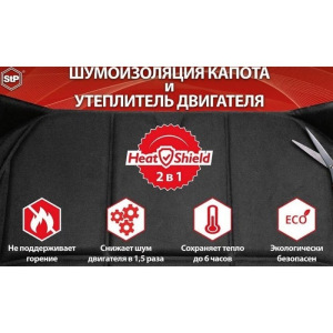 Шумоизоляция капота и утеплитель двигателя StP HeatShield L, размер: 15х1350х600 мм Шумоизоляция капота и утеплитель двигателя StP HeatShield L, размер: 15х1350х600 мм