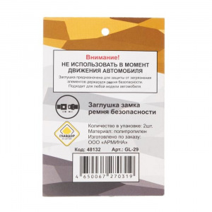 Заглушка замка ремня безопасности "ГЛАВДОР", набор 2 шт Заглушка замка ремня безопасности "ГЛАВДОР", набор 2 шт