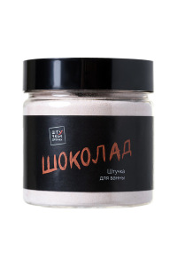 Молочная ванна Штучки-Дрючки "Шоколад" 80 г. Молочная ванна Штучки-Дрючки "Шоколад" 80 г.