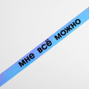 Голографический ремень в подарочной коробке "Согревайся правильно", 117х3 см Голографический ремень в подарочной коробке "Согревайся правильно", 117х3 см