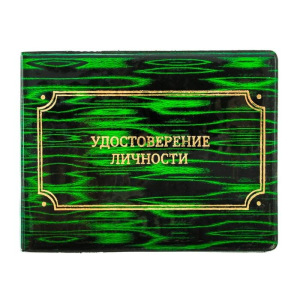 Обложка на удостоверение "Удостоверение личности" Обложка на удостоверение "Удостоверение личности"