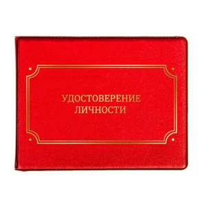 Обложка на удостоверение "Удостоверение личности" Обложка на удостоверение "Удостоверение личности"