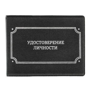 Обложка на удостоверение "Удостоверение личности" Обложка на удостоверение "Удостоверение личности"