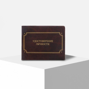 Обложка на удостоверения "Удостоверение личности", экокожа Обложка на удостоверения "Удостоверение личности", экокожа