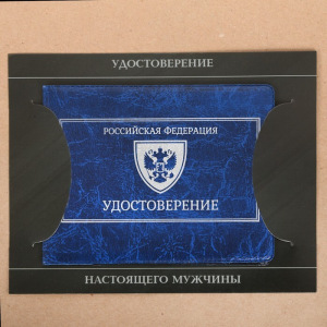 Обложка на удостоверения в подарочной упаковке "Удостоверение настоящего мужчины!", экокожа Обложка на удостоверения в подарочной упаковке "Удостоверение настоящего мужчины!", экокожа