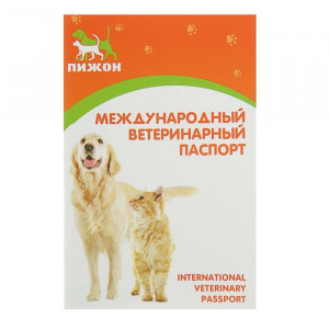 Ветеринарный паспорт международный универсальный &quot;Пижон&quot;